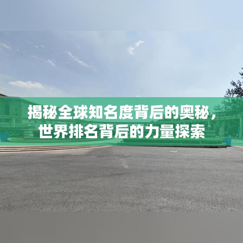 揭秘全球知名度背后的奧秘，世界排名背后的力量探索