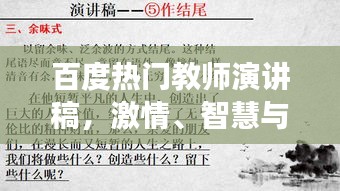 百度熱門教師演講稿，激情、智慧與責任的交融之旅