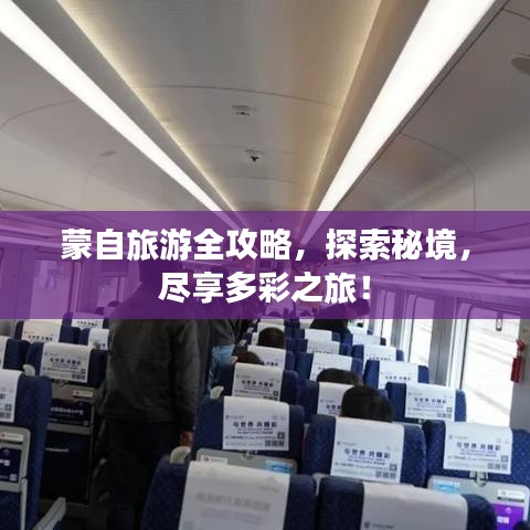 蒙自旅游全攻略，探索秘境，盡享多彩之旅！