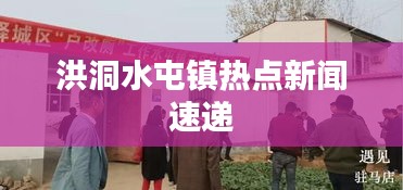 洪洞水屯鎮熱點新聞速遞