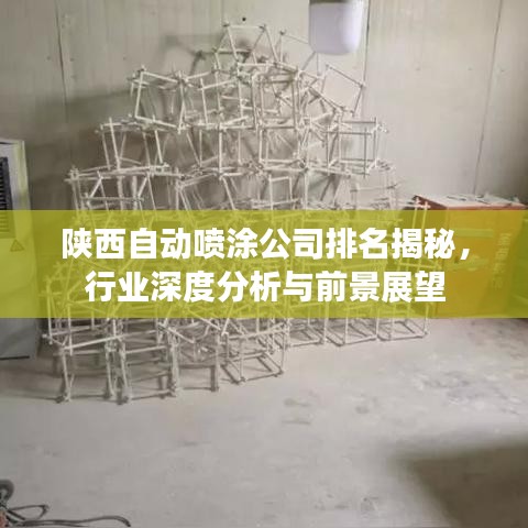 陜西自動噴涂公司排名揭秘，行業深度分析與前景展望