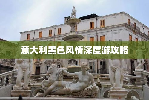 意大利黑色風情深度游攻略
