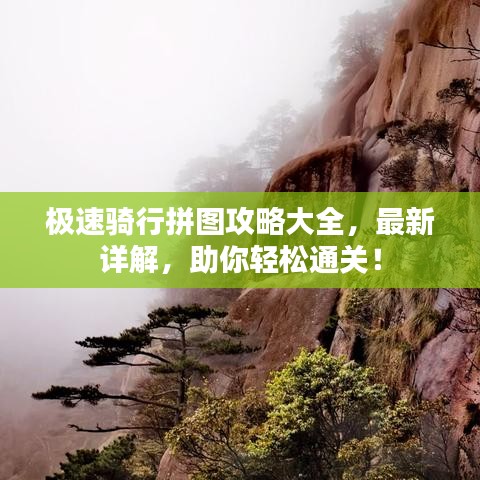 極速騎行拼圖攻略大全，最新詳解，助你輕松通關！
