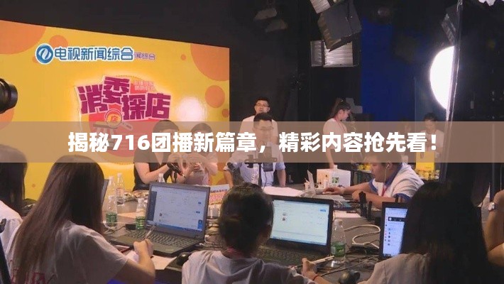 揭秘716團播新篇章，精彩內容搶先看！