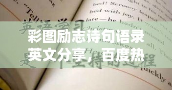 彩圖勵志詩句語錄英文分享，百度熱門推薦！