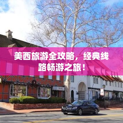 美西旅游全攻略，經(jīng)典線路暢游之旅！