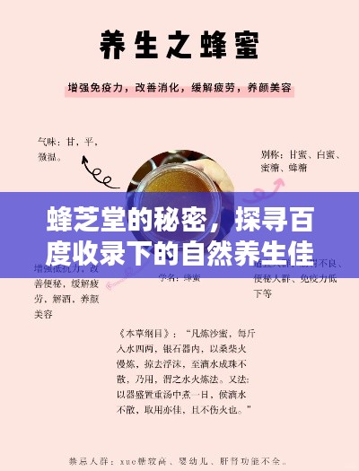 蜂芝堂的秘密，探尋百度收錄下的自然養生佳品