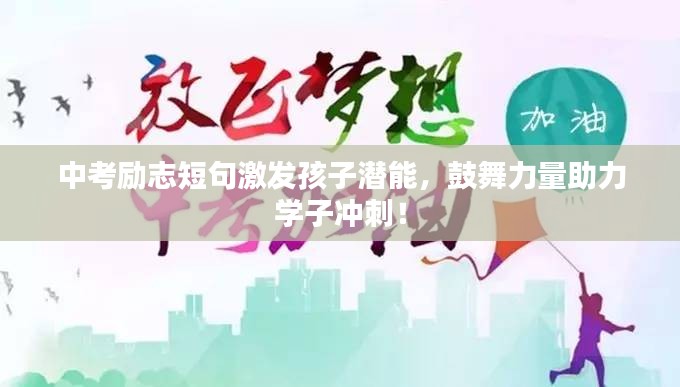 中考勵志短句激發孩子潛能，鼓舞力量助力學子沖刺！