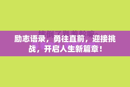 勵志語錄，勇往直前，迎接挑戰，開啟人生新篇章！