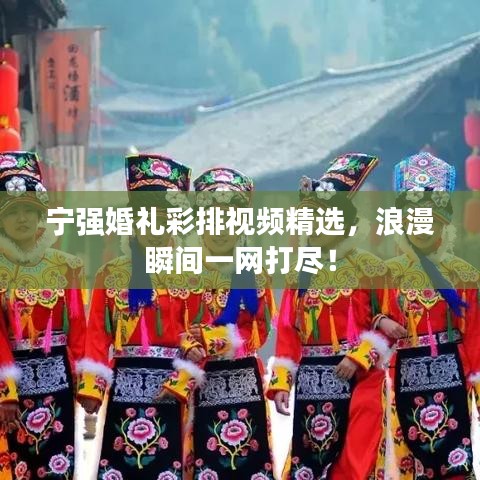 寧強婚禮彩排視頻精選，浪漫瞬間一網打盡！