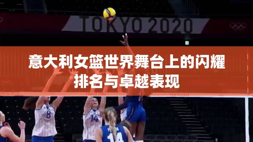意大利女籃世界舞臺上的閃耀排名與卓越表現