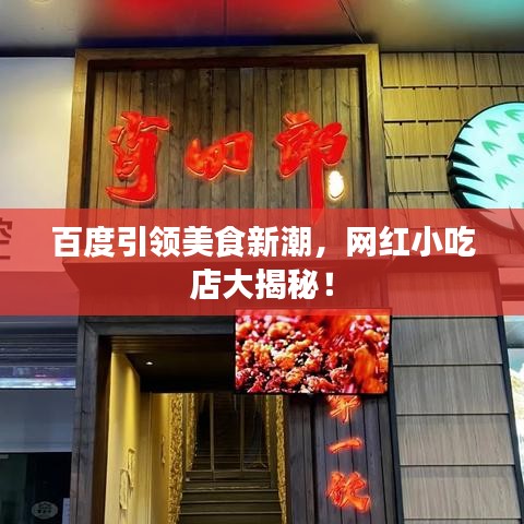 百度引領美食新潮，網紅小吃店大揭秘！