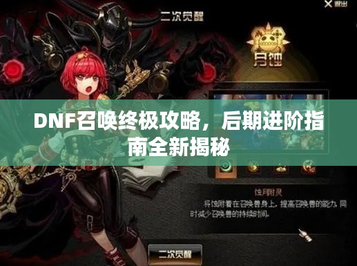 DNF召喚終極攻略，后期進階指南全新揭秘