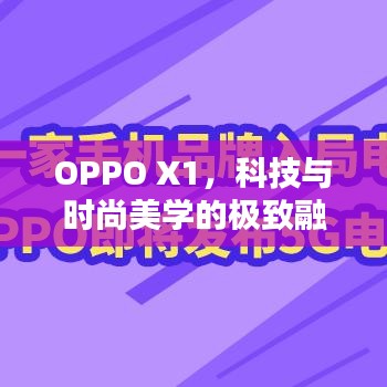 OPPO X1，科技與時尚美學的極致融合