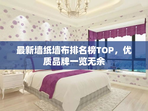 最新墻紙墻布排名榜TOP，優質品牌一覽無余