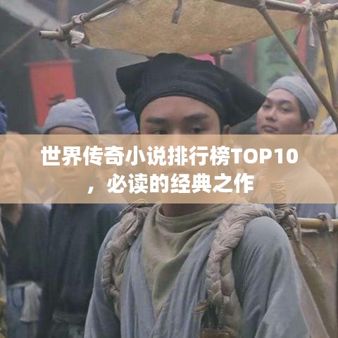 世界傳奇小說排行榜TOP10，必讀的經(jīng)典之作