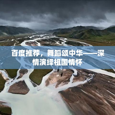 百度推薦，舞蹈頌中華——深情演繹祖國情懷