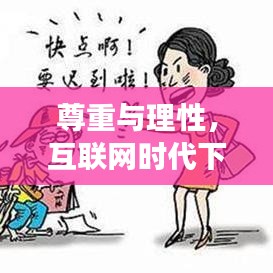 尊重與理性，互聯(lián)網(wǎng)時(shí)代下的性別話題——百度下的女性形象探討