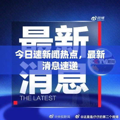 今日速新聞熱點，最新消息速遞