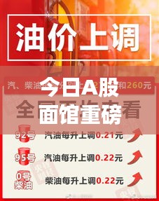今日A股面館重磅資訊一網打盡