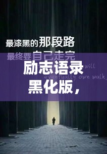 勵志語錄黑化版，深度挖掘內心力量的探索