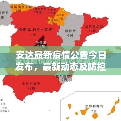 安達最新疫情公告今日發布，最新動態及防控措施解讀