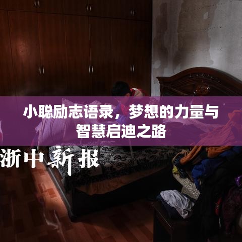 小聰勵(lì)志語錄，夢想的力量與智慧啟迪之路