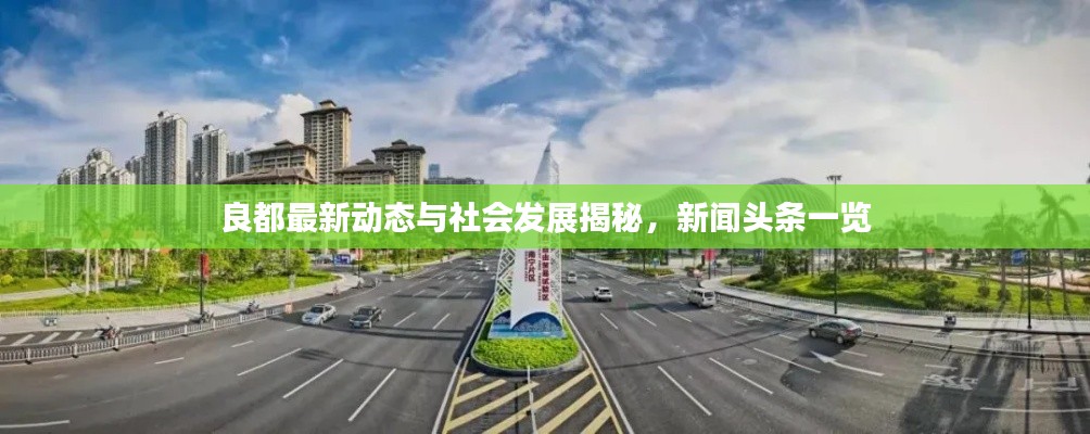 良都最新動態與社會發展揭秘，新聞頭條一覽
