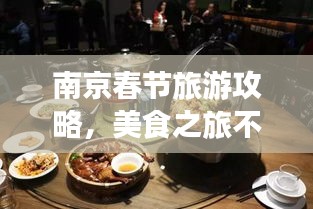 南京春節旅游攻略，美食之旅不容錯過