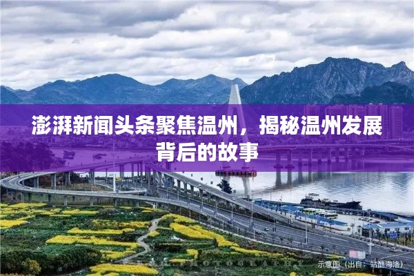 澎湃新聞頭條聚焦溫州，揭秘溫州發展背后的故事
