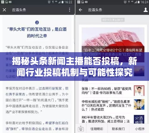 揭秘頭條新聞主播能否投稿，新聞行業投稿機制與可能性探究