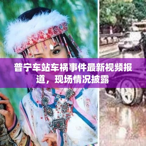 普寧車站車禍事件最新視頻報道，現場情況披露