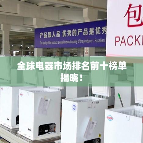 全球電器市場排名前十榜單揭曉！