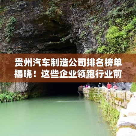 貴州汽車制造公司排名榜單揭曉！這些企業領跑行業前列