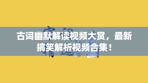 古詞幽默解讀視頻大賞，最新搞笑解析視頻合集！