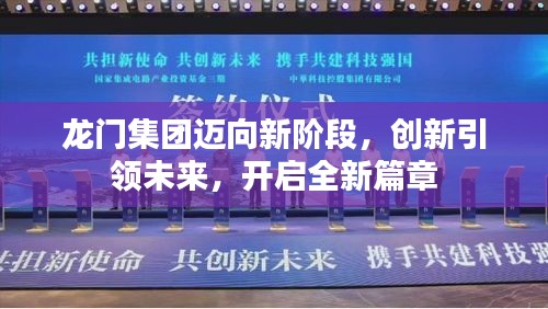 龍門集團邁向新階段，創新引領未來，開啟全新篇章