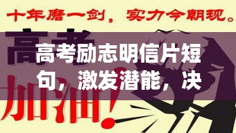 高考勵(lì)志明信片短句，激發(fā)潛能，決勝未來(lái)！