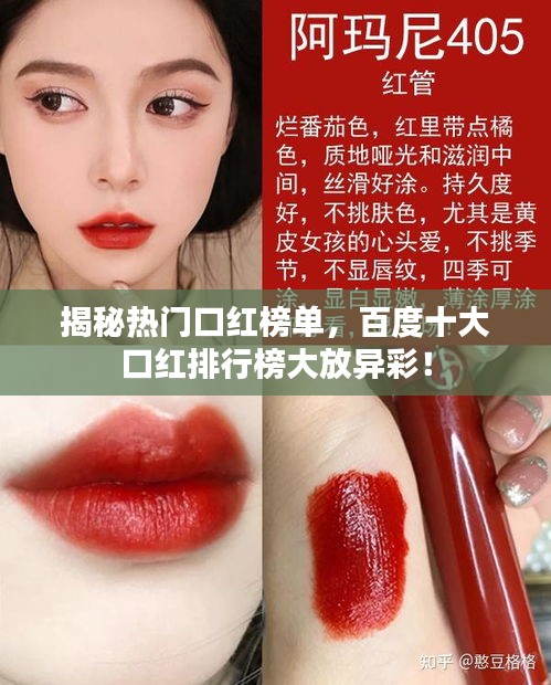 揭秘熱門口紅榜單，百度十大口紅排行榜大放異彩！