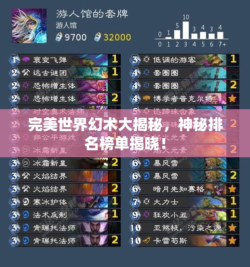 完美世界幻術大揭秘，神秘排名榜單揭曉！