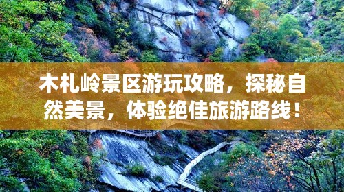 木札嶺景區游玩攻略，探秘自然美景，體驗絕佳旅游路線！