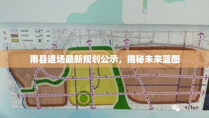 南縣道場最新規(guī)劃公示，揭秘未來藍圖