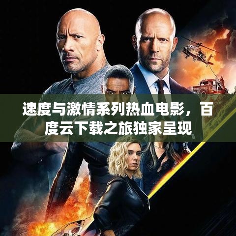 速度與激情系列熱血電影，百度云下載之旅獨家呈現