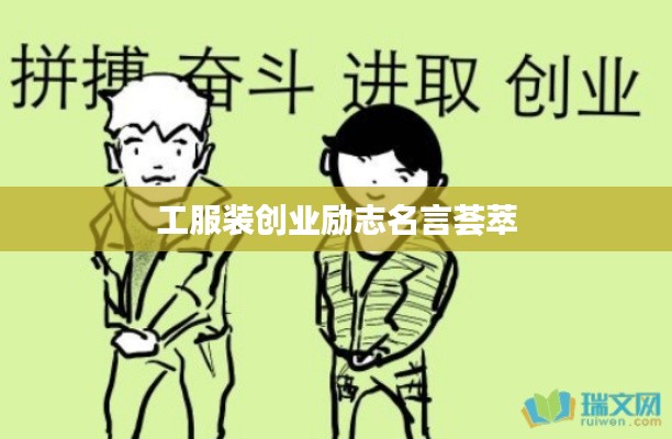 工服裝創(chuàng)業(yè)勵(lì)志名言薈萃
