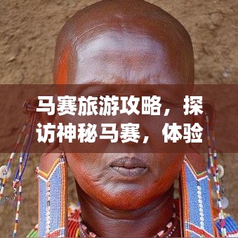 馬賽旅游攻略，探訪神秘馬賽，體驗非洲風情之旅！