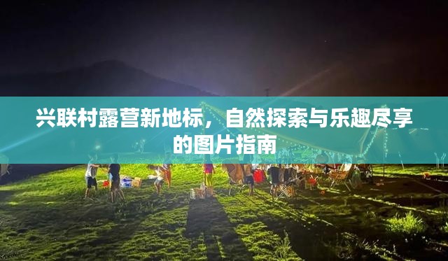興聯村露營新地標，自然探索與樂趣盡享的圖片指南