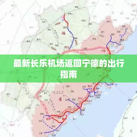 最新長樂機場返回寧德的出行指南