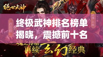 終極武神排名榜單揭曉，震撼前十名武者名單！