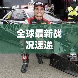 全球最新戰況速遞