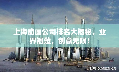 上海動畫公司排名大揭秘，業(yè)界翹楚，創(chuàng)意無限！