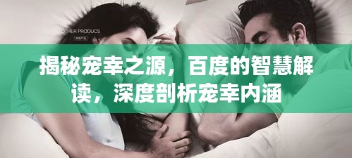 揭秘寵幸之源，百度的智慧解讀，深度剖析寵幸內涵